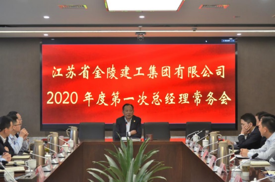 集團公司2020年度第一次總經(jīng)理常務會議簡訊